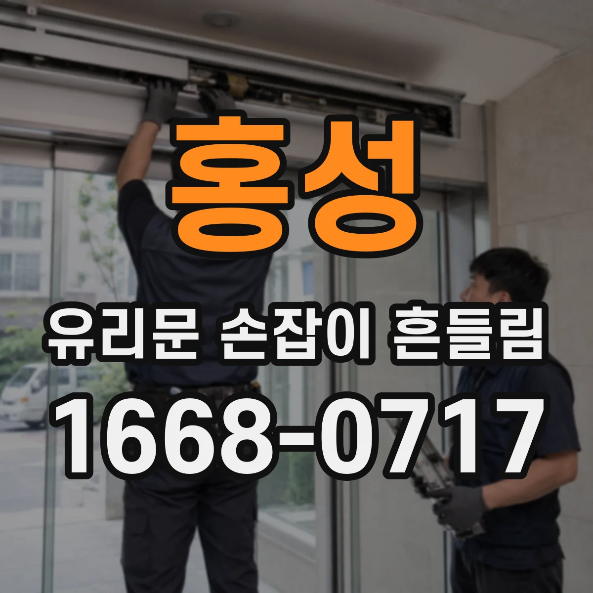홍성 유리문 손잡이 흔들림 나사 풀림이면 직접 조정이 될까