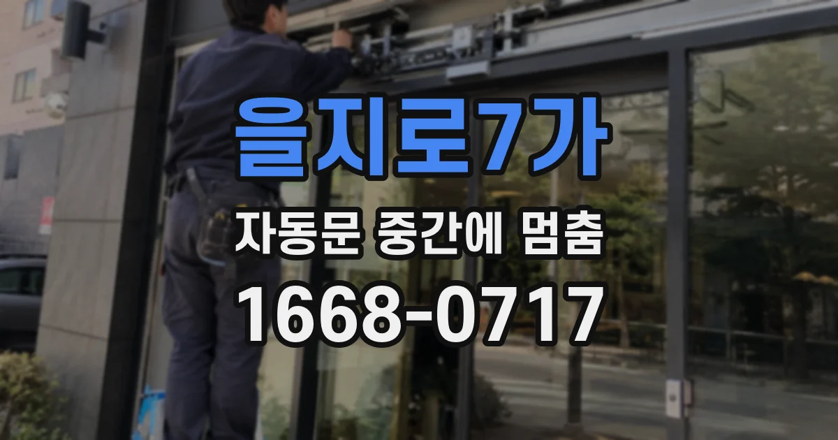 을지로7가 자동문 중간에 멈춤