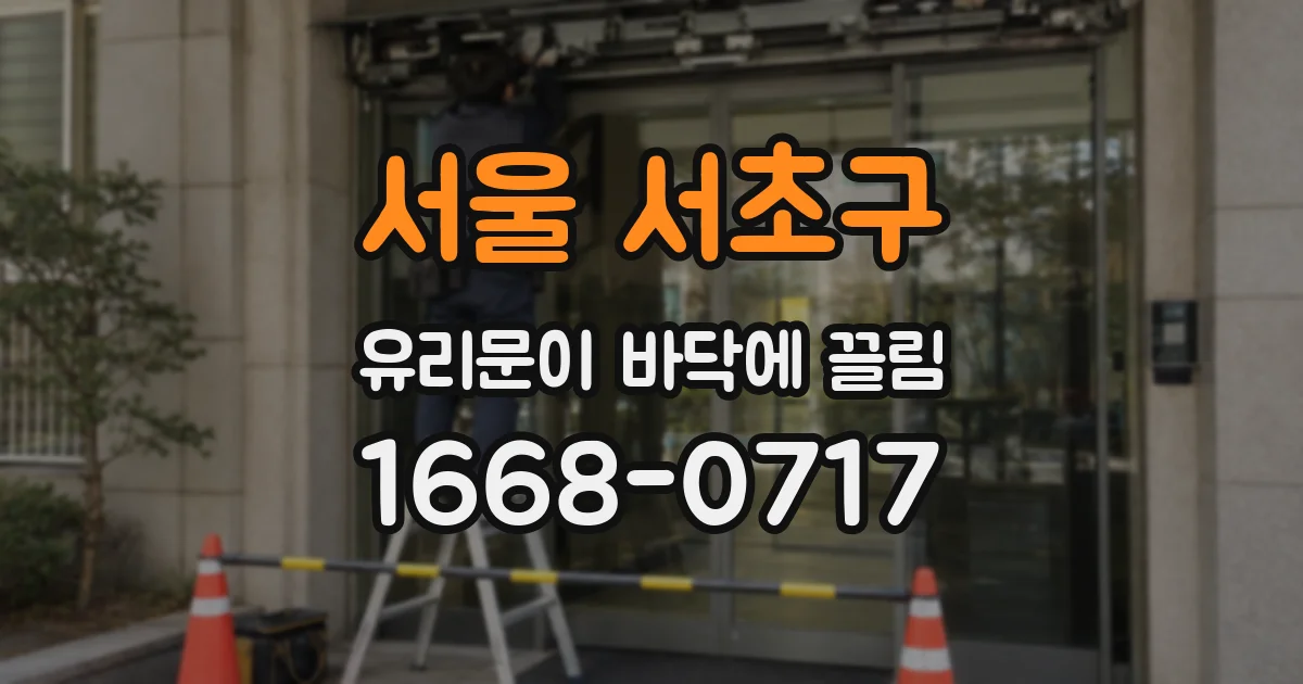 서울 서초구 유리문이 바닥에 끌림