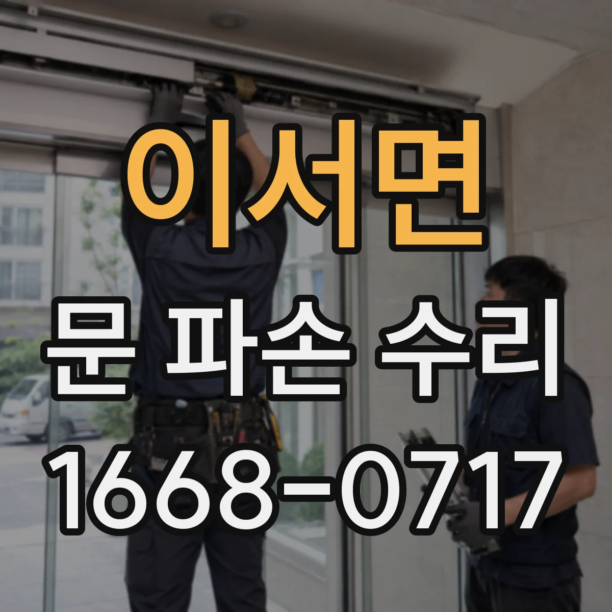 이서면 문 파손 수리
