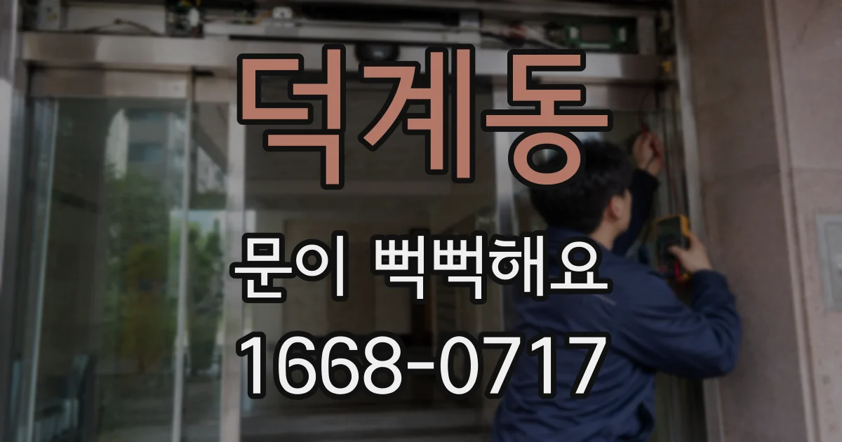 덕계동 문이 뻑뻑해요