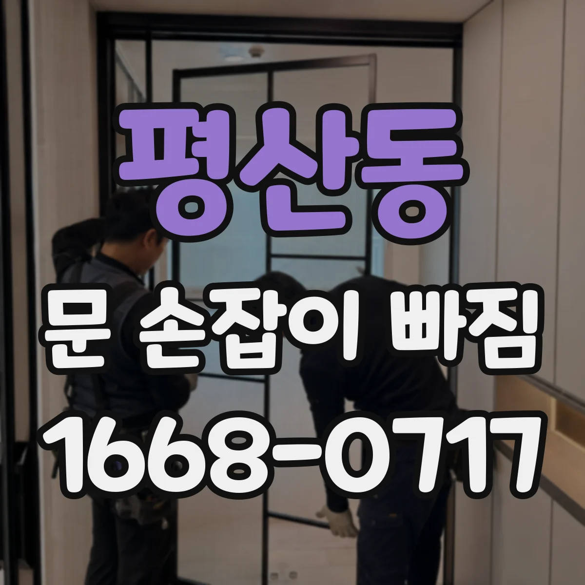 평산동 문 손잡이 빠짐