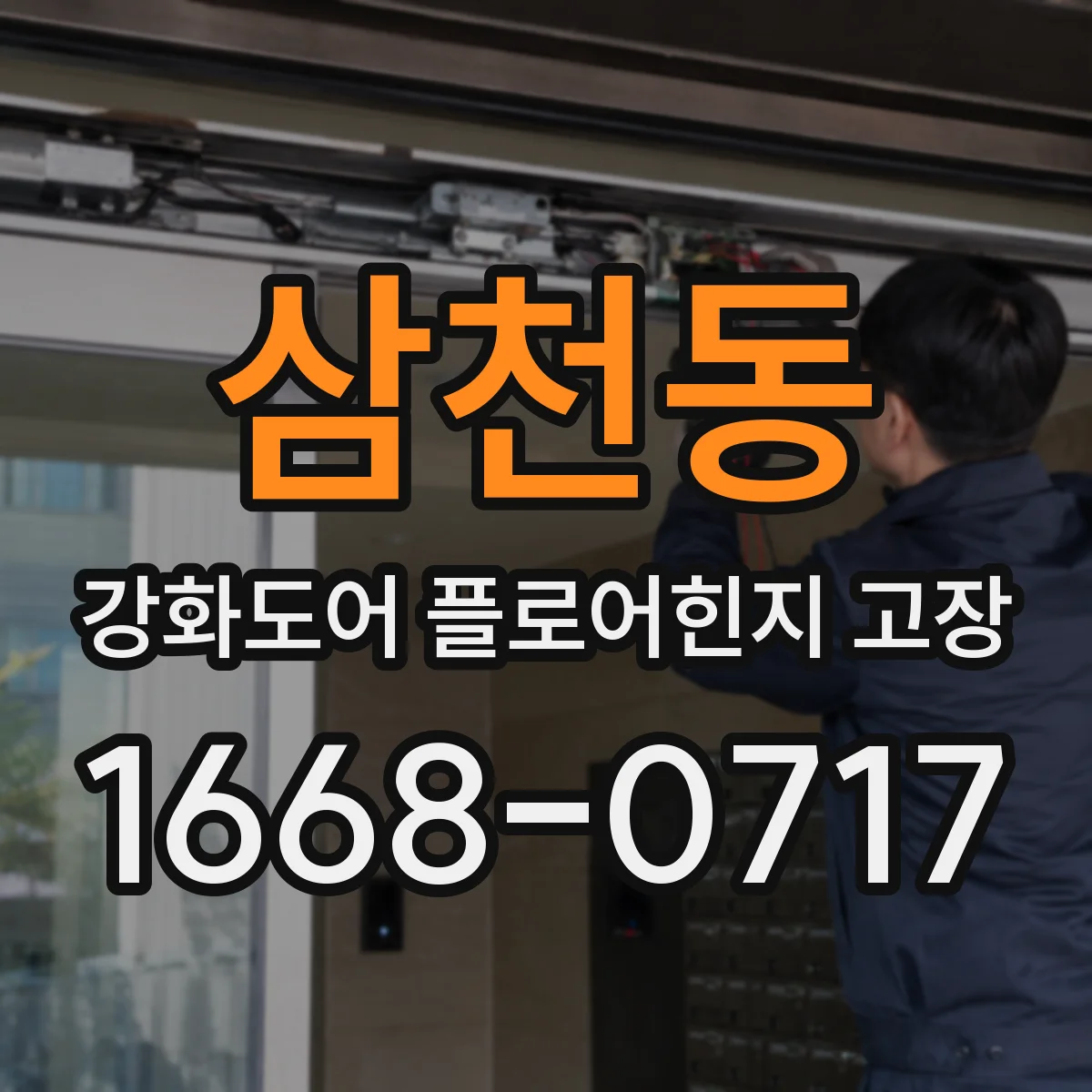 삼천동 강화도어 플로어힌지 고장