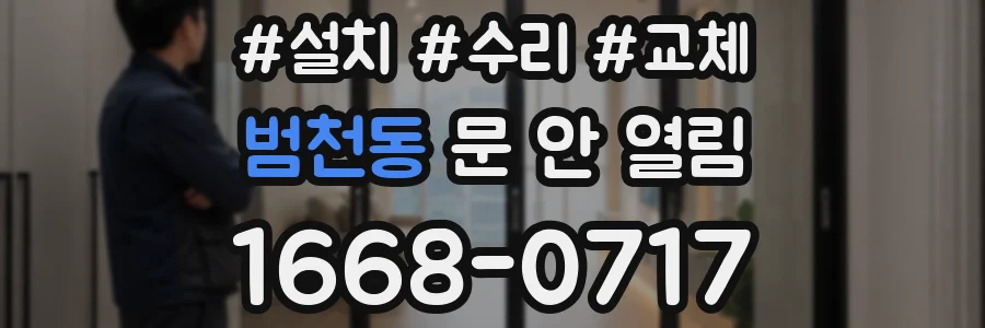범천동 문 안 열림