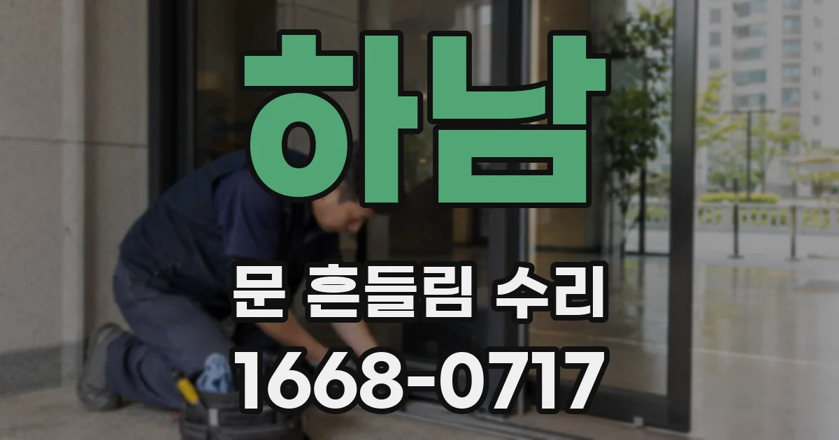 하남 문 흔들림 수리