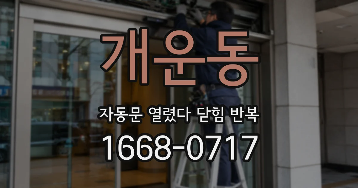 개운동 자동문 열렸다 닫힘 반복 현상은 문이 열리자마자 다시 닫히거나, 한 번 멈춘 뒤 재가동되며 반복되는 경우가 많습니다.