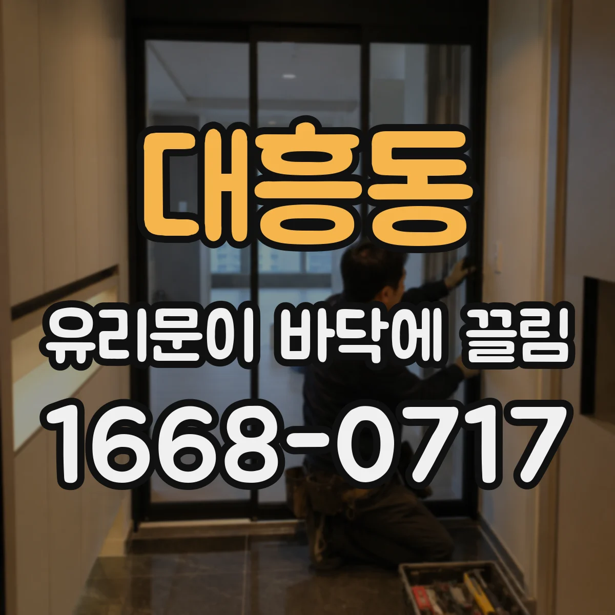 대흥동 유리문이 바닥에 끌림