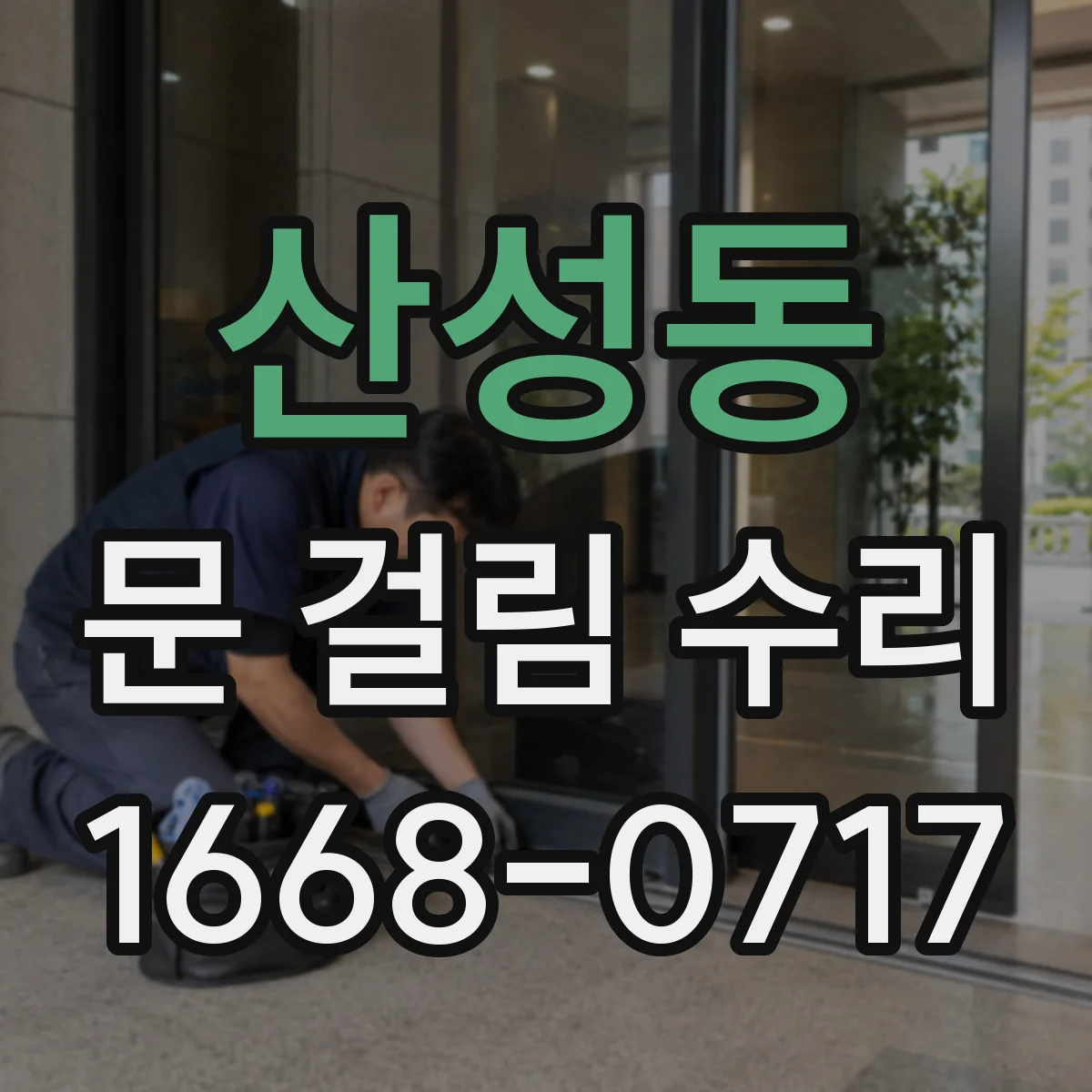 산성동 문 걸림 수리