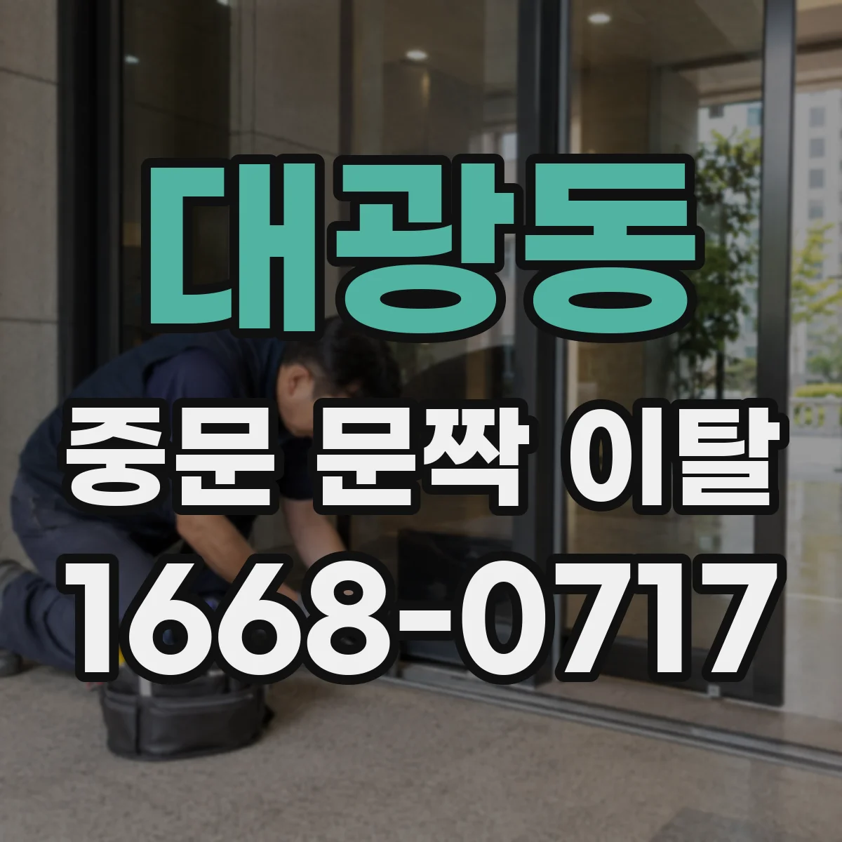 대광동 중문 문짝 이탈
