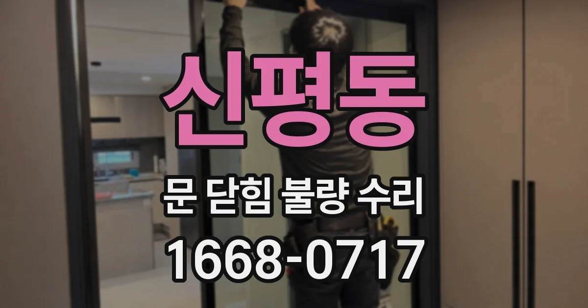 신평동 문 닫힘 불량 수리
