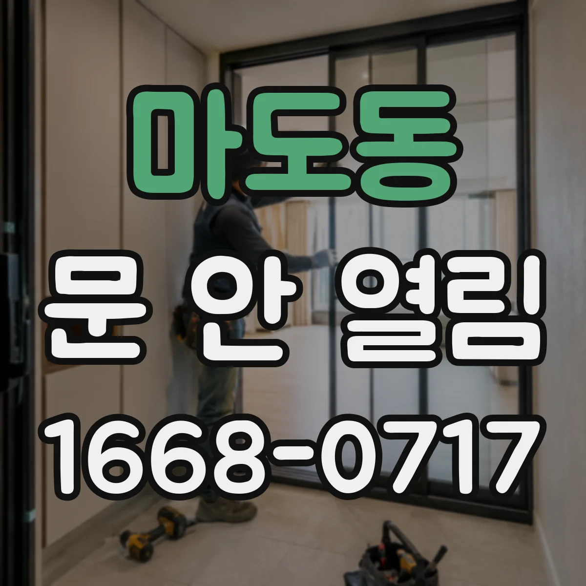 마도동 문 안 열림