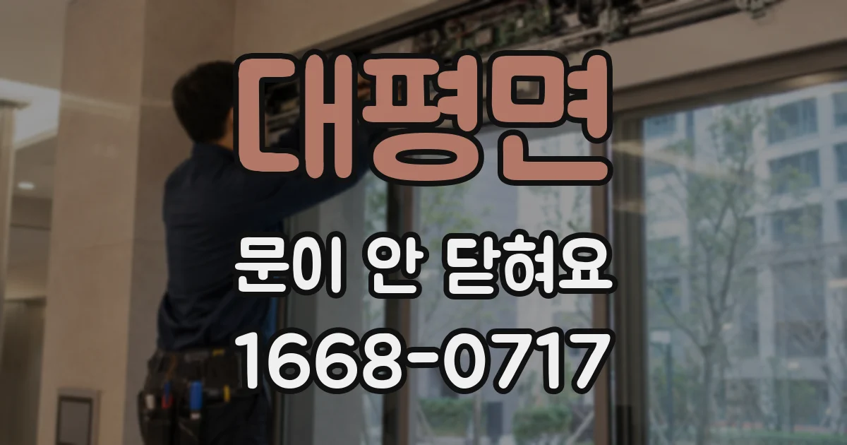 대평면 문이 안 닫혀요