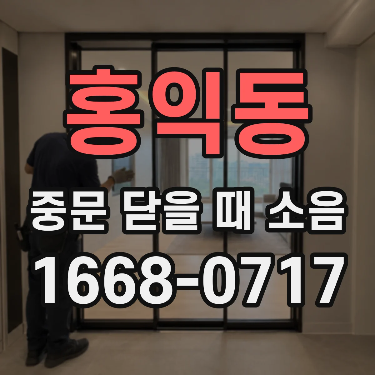 홍익동 중문 닫을 때 소음