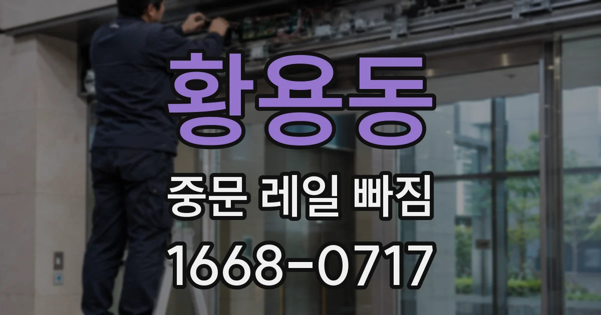 황용동 중문 레일 빠짐
