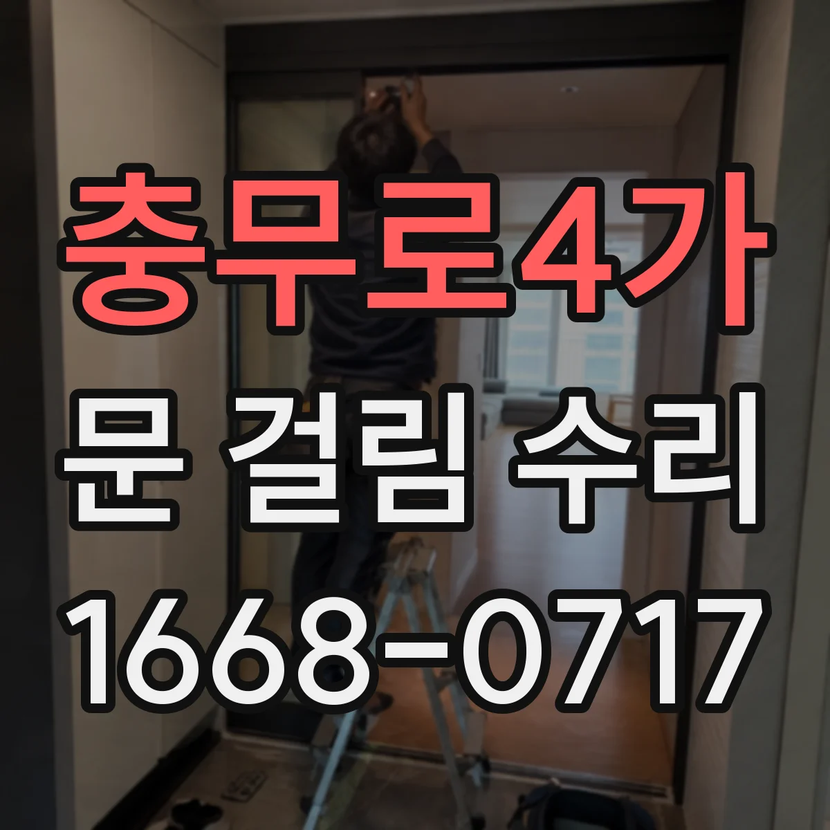 충무로4가 문 걸림 수리