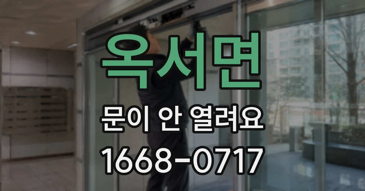 옥서면 문이 안 열려요