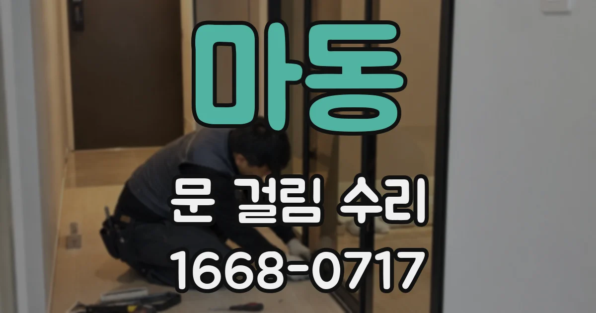 마동 문 걸림 수리