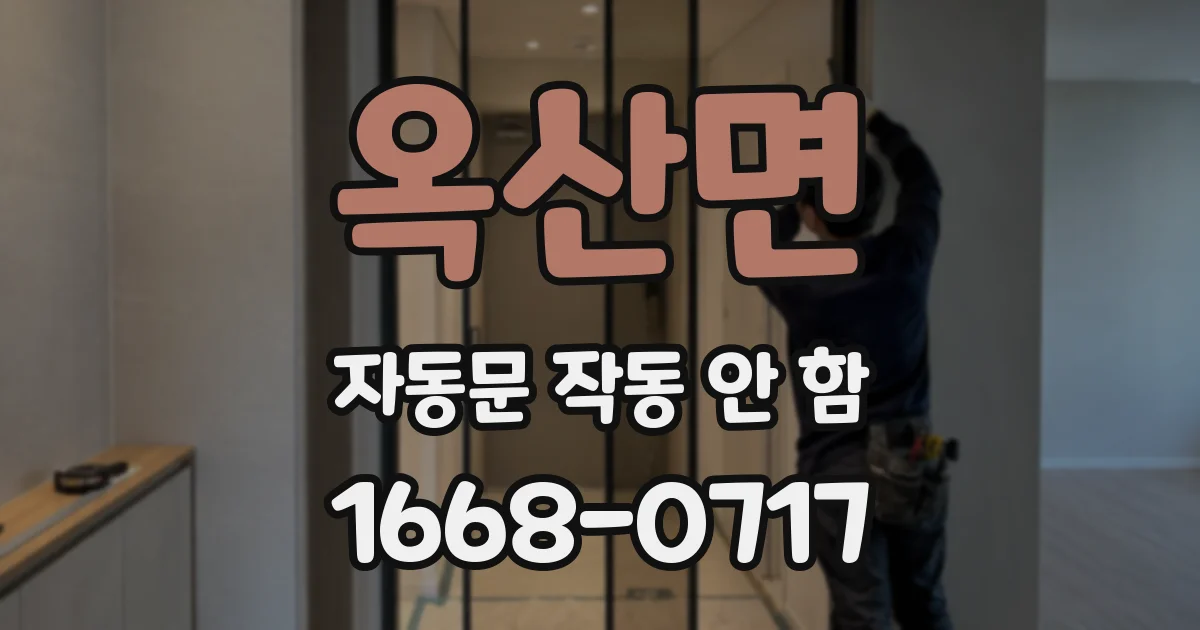 옥산면 자동문 작동 안 함