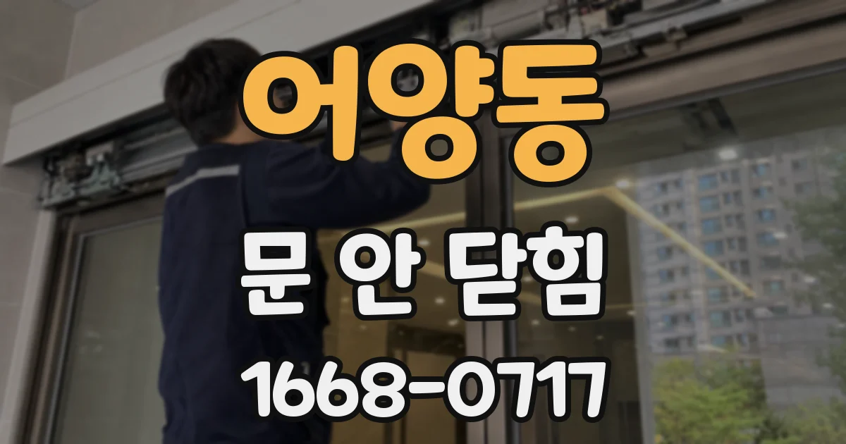 어양동 문 안 닫힘