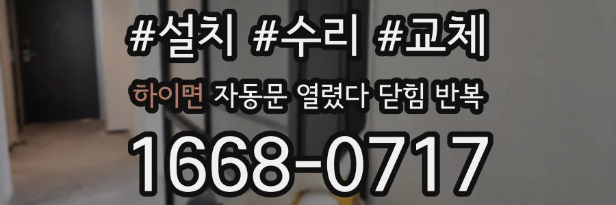하이면 자동문 열렸다 닫힘 반복 증상은 열림과 닫힘이 연달아 일어나거나, 정지 후 다시 작동하면서 나타납니다.