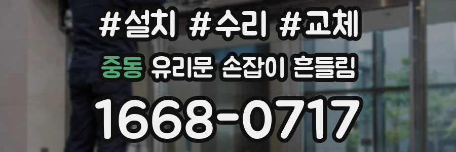 중동 유리문 손잡이 흔들림