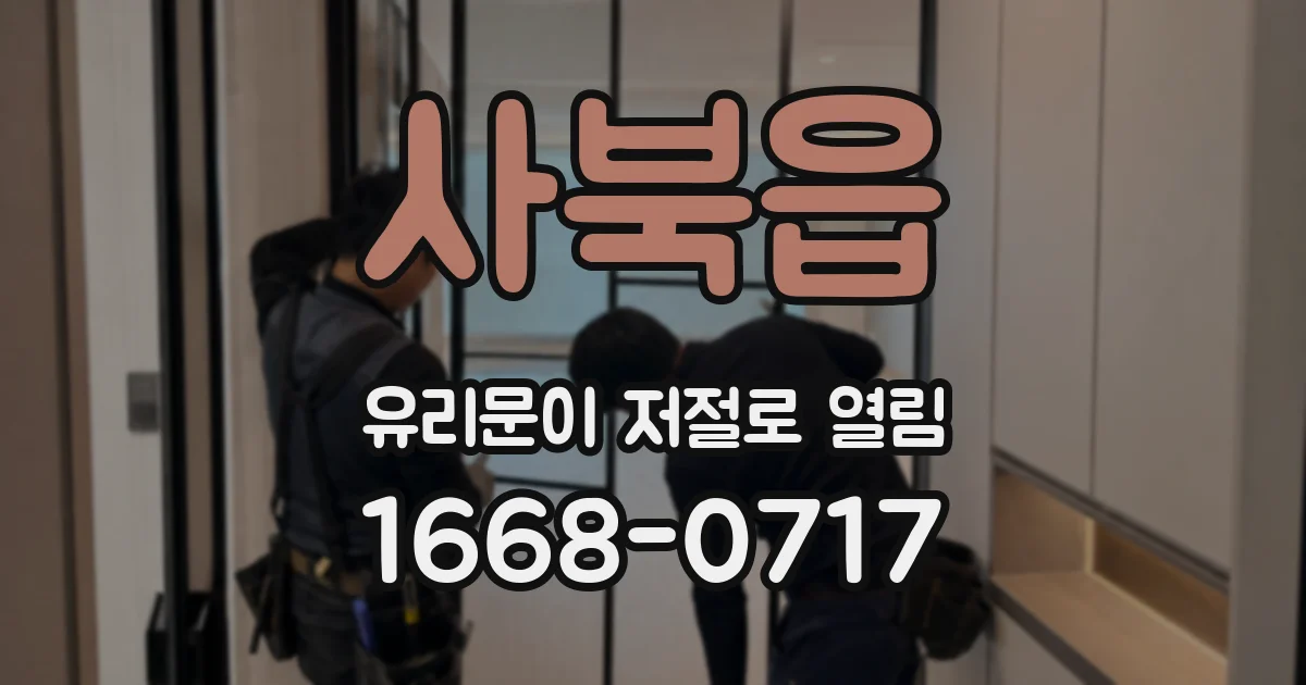 사북읍 유리문이 저절로 열림