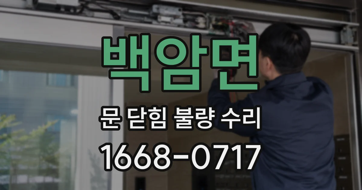 백암면 문 닫힘 불량 수리