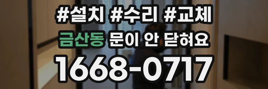 금산동 문이 안 닫혀요