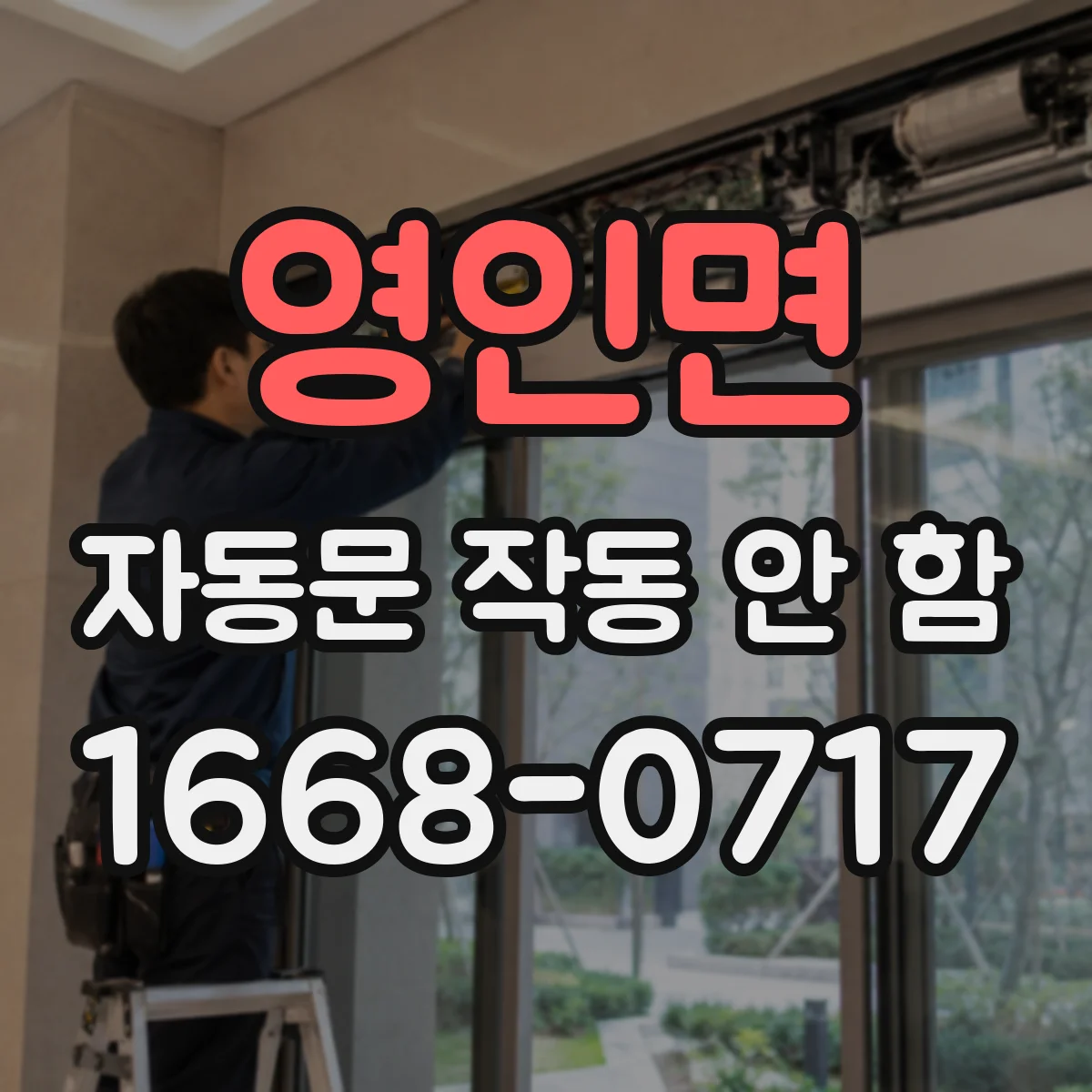 영인면 자동문 작동 안 함
