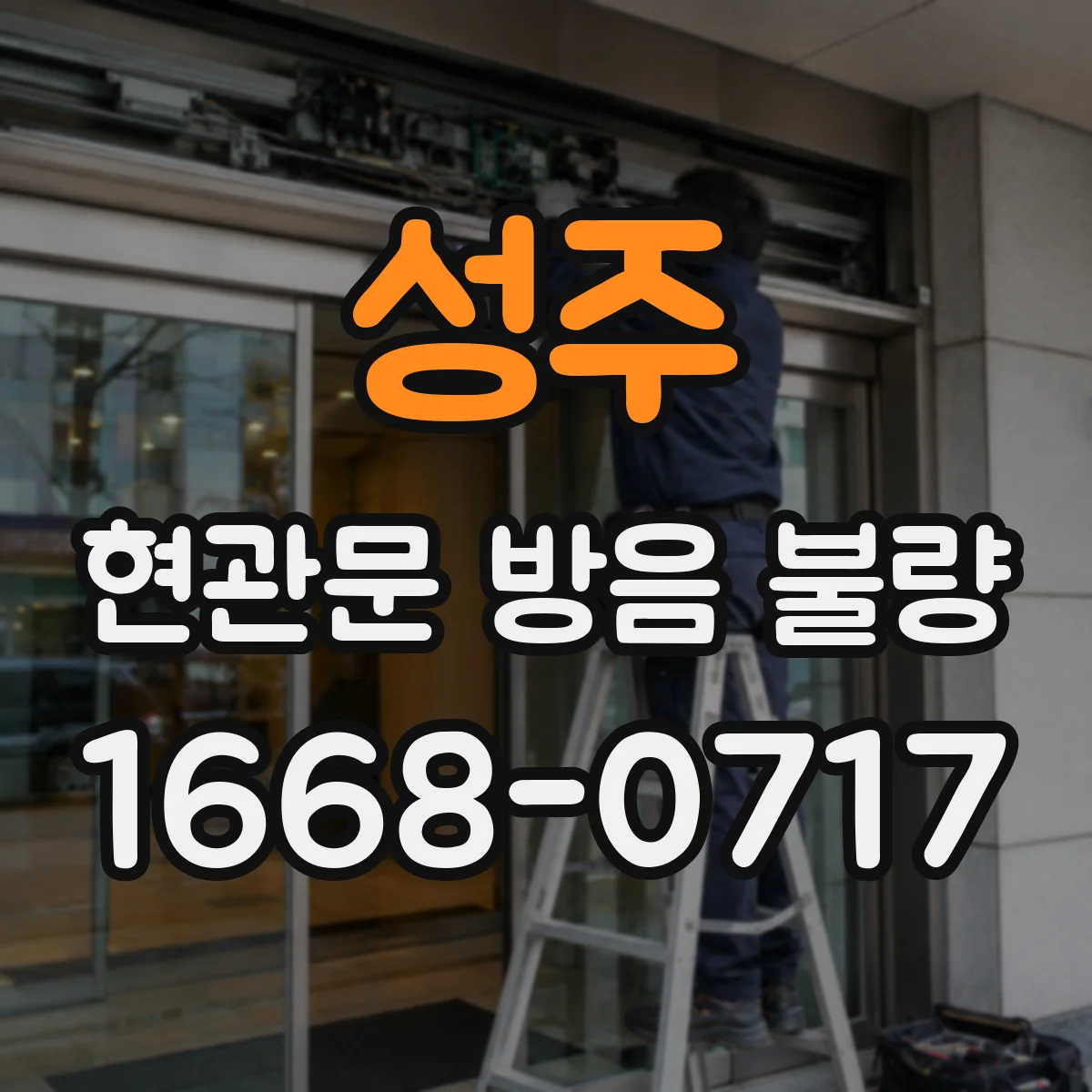 성주 현관문 방음 불량