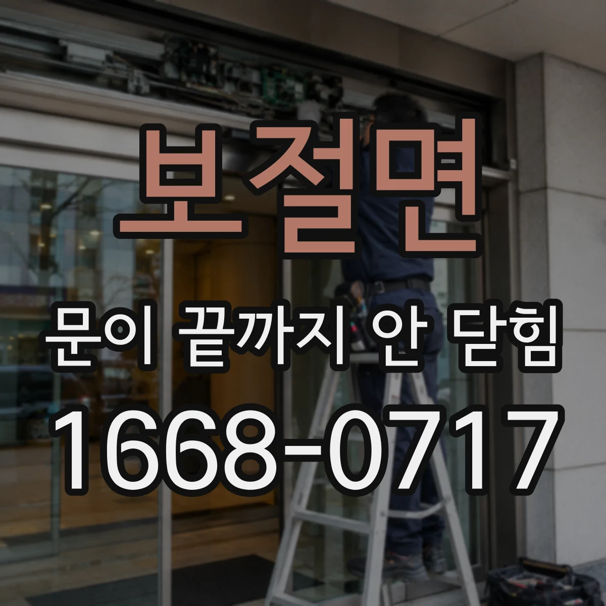 보절면 문이 끝까지 안 닫힘