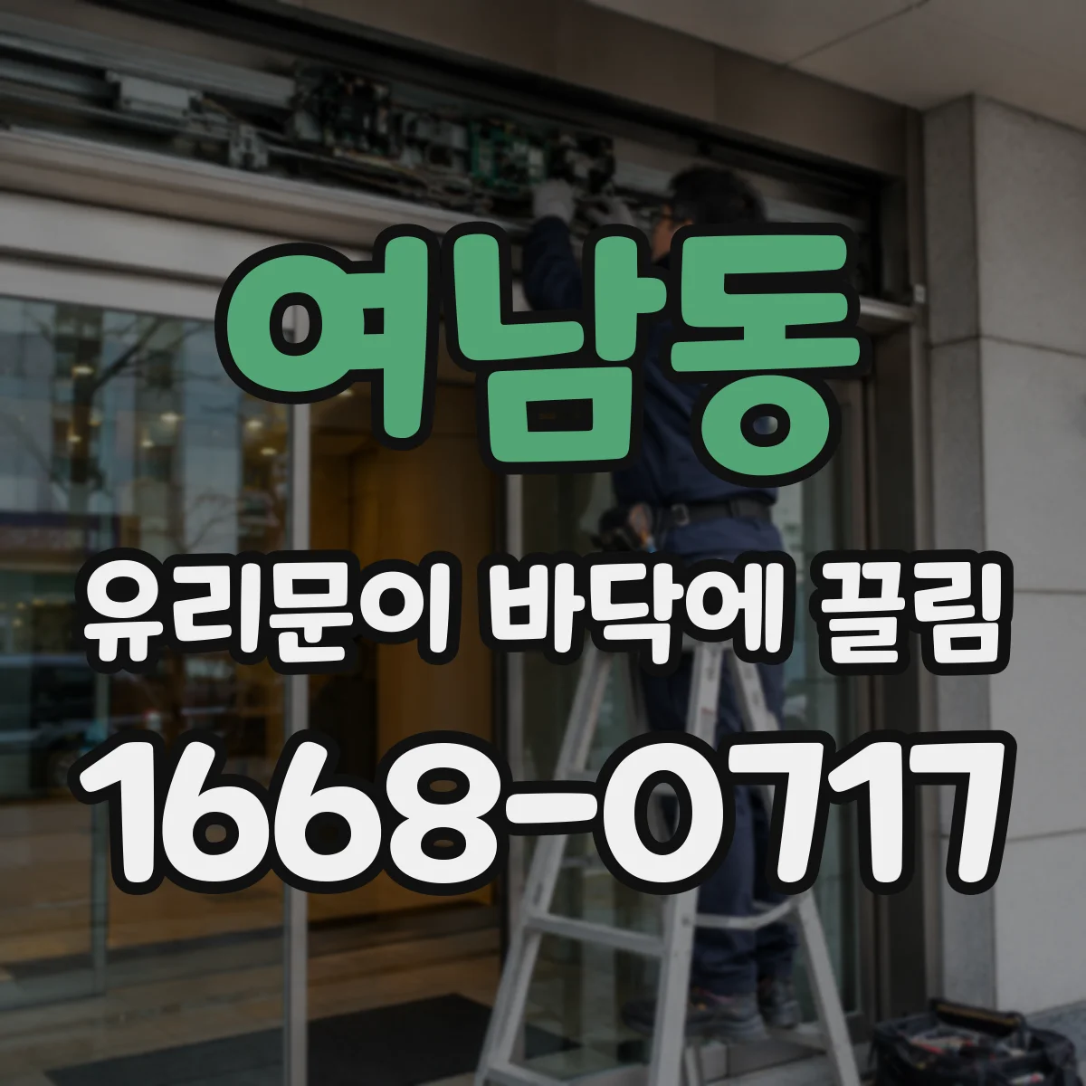 여남동 유리문이 바닥에 끌림