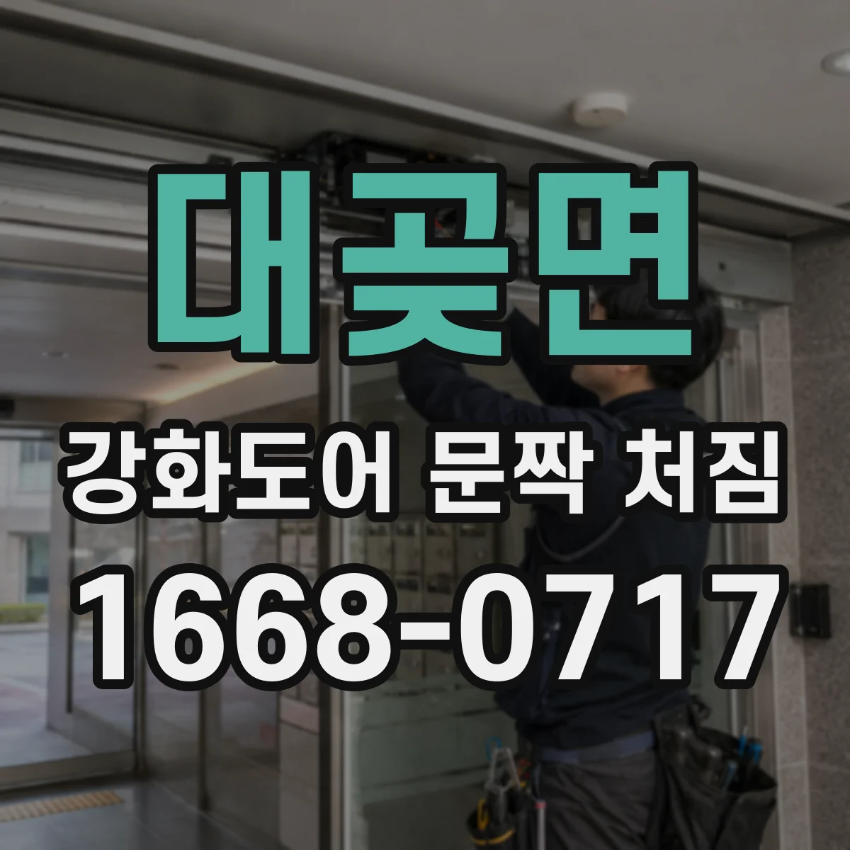 대곶면 강화도어 문짝 처짐