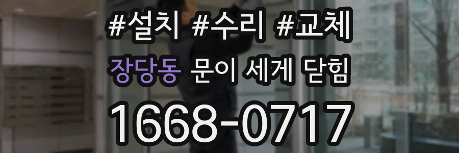 장당동 문이 세게 닫힘