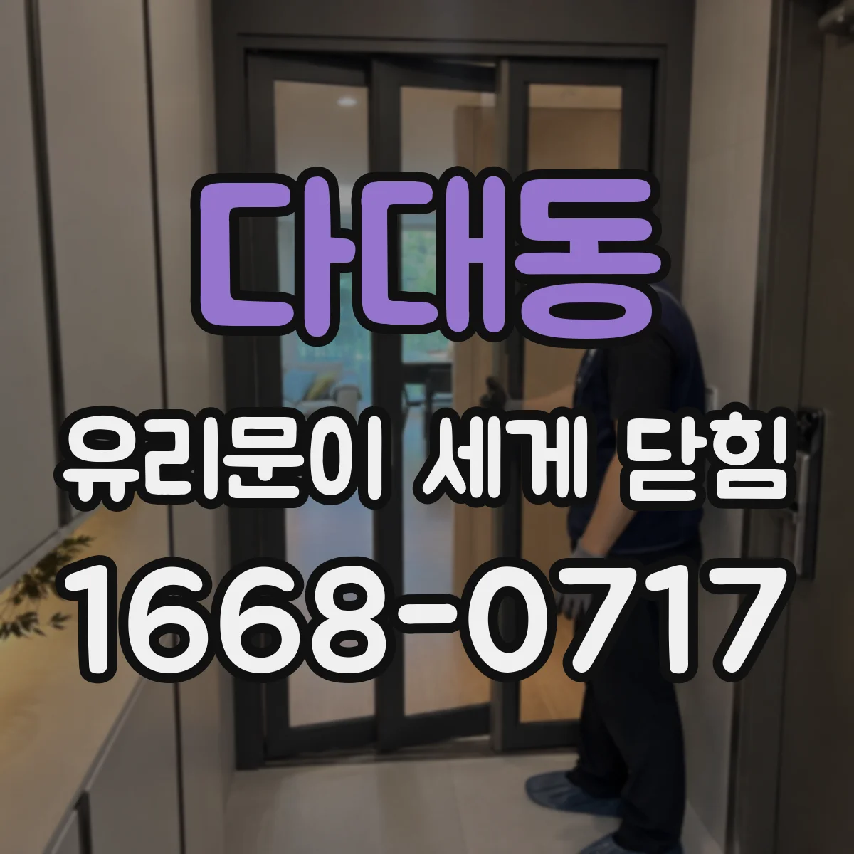 다대동 유리문이 세게 닫힘