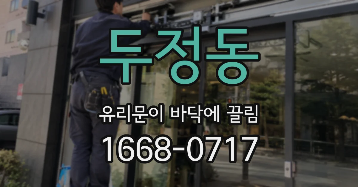 두정동 유리문이 바닥에 끌림