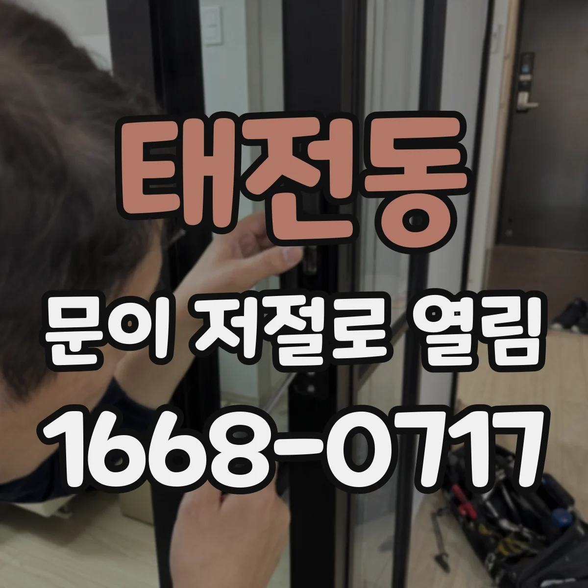 태전동 문이 저절로 열림