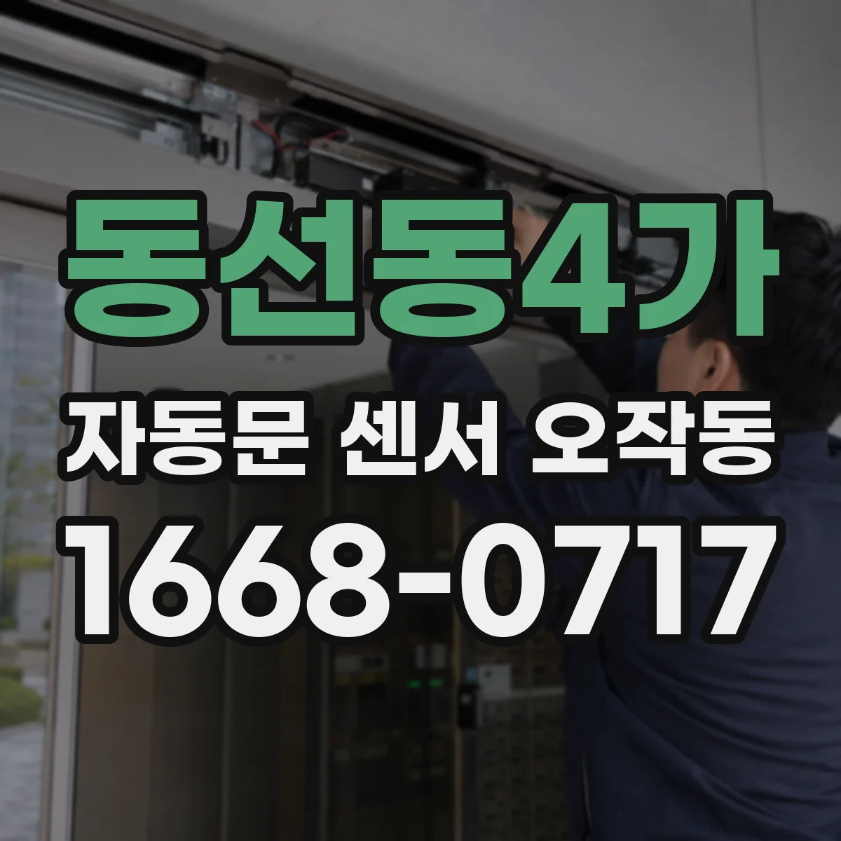 동선동4가 자동문 센서 오작동