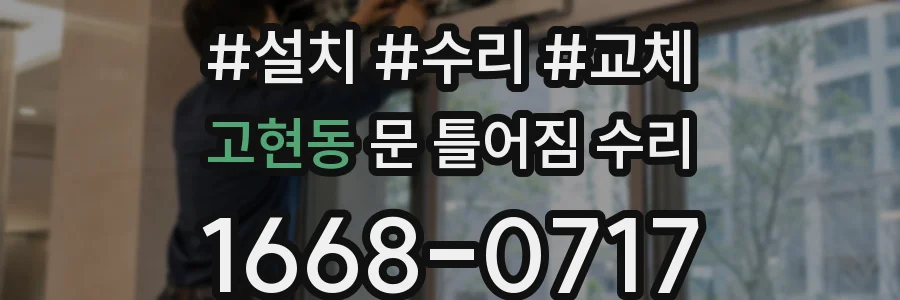 고현동 문 틀어짐 수리