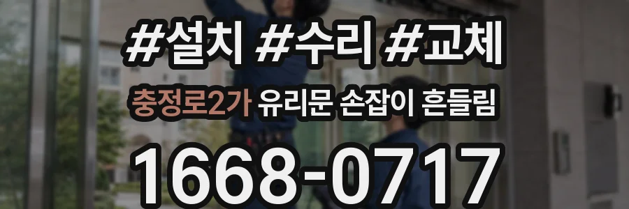 충정로2가 유리문 손잡이 흔들림