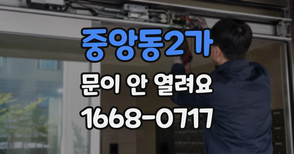 중앙동2가 문이 안 열려요