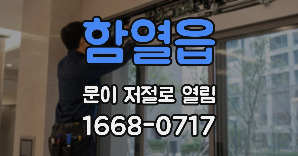 함열읍 문이 저절로 열림