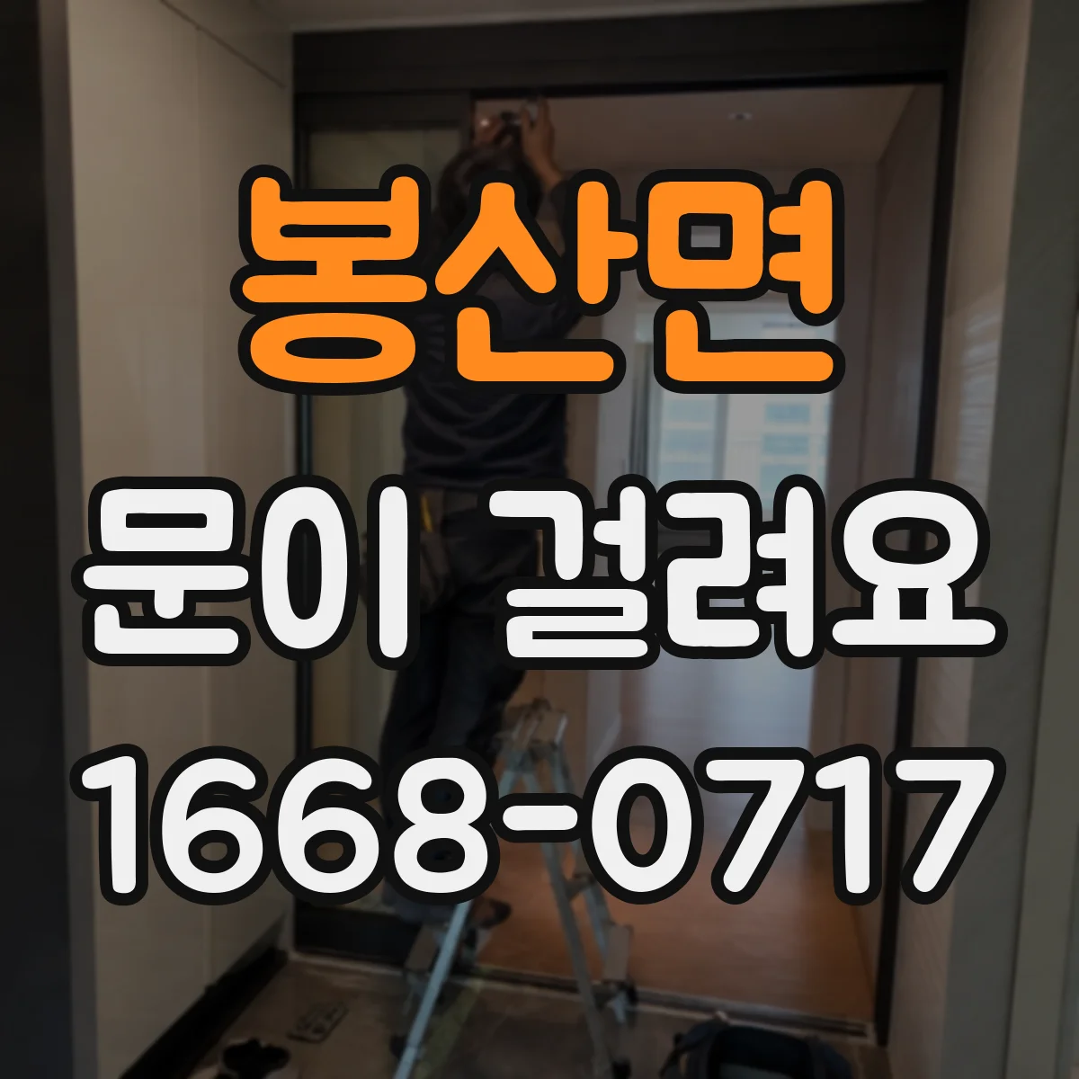 봉산면 문이 걸려요