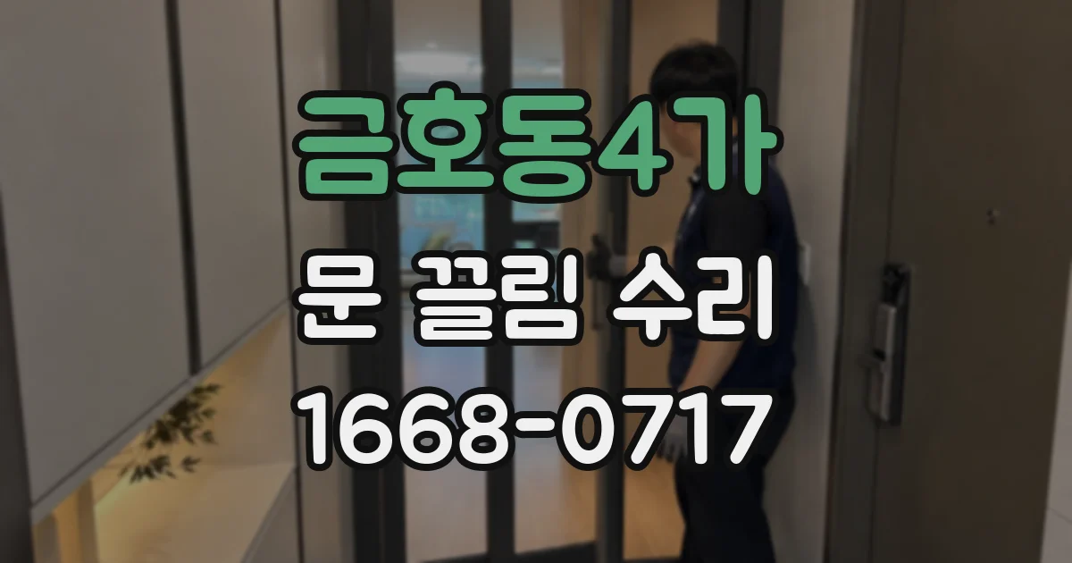금호동4가 문 끌림 수리