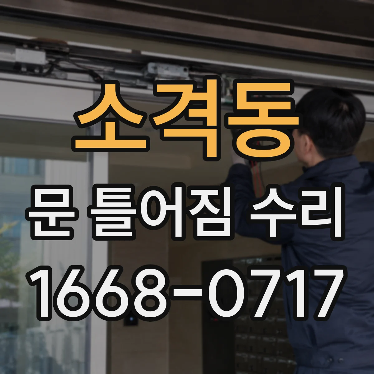 소격동 문 틀어짐 수리