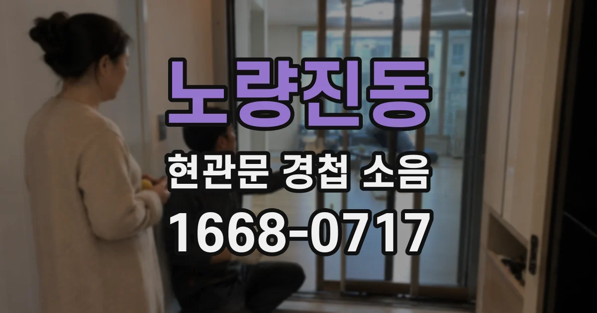 노량진동 현관문 경첩 소음