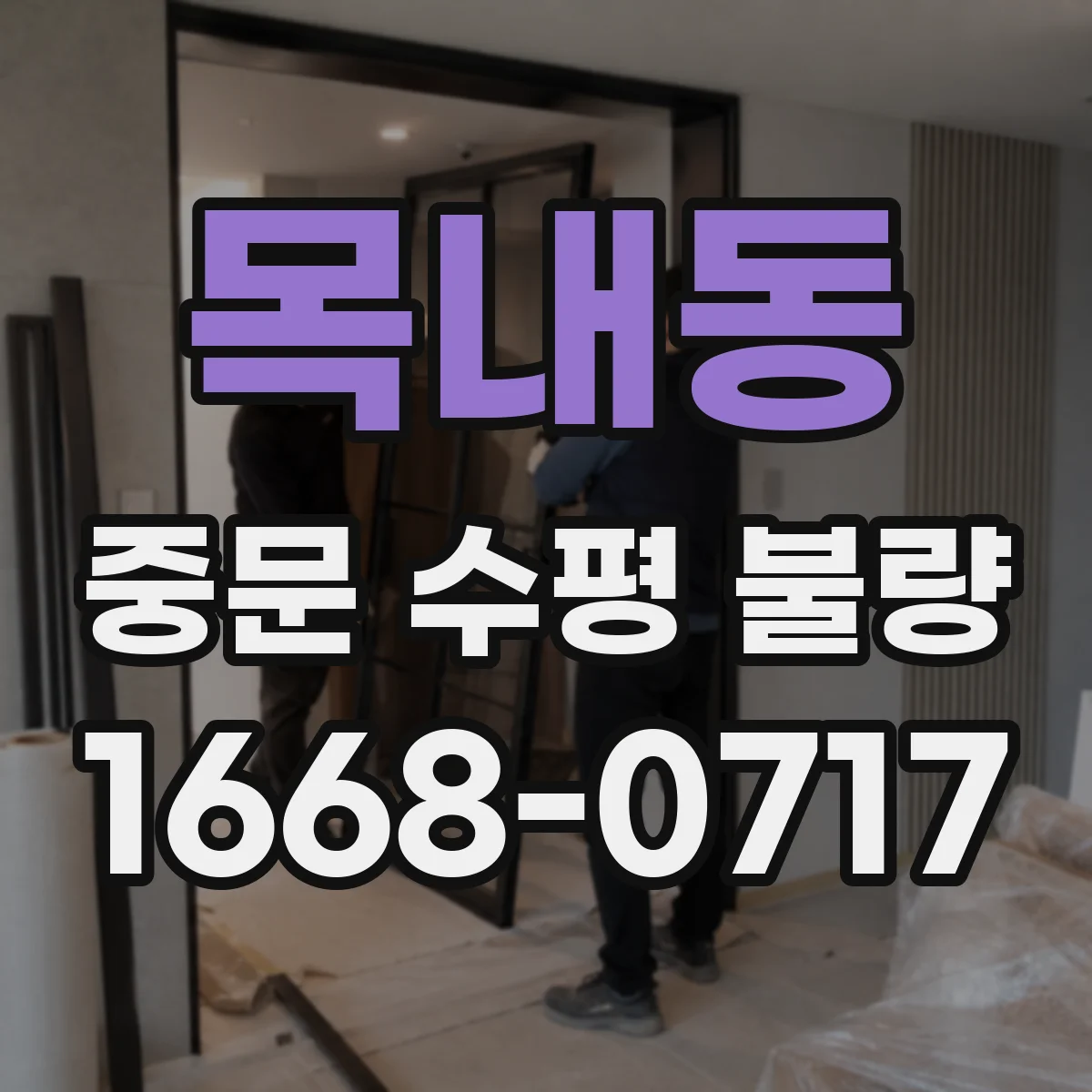 목내동 중문 수평 불량