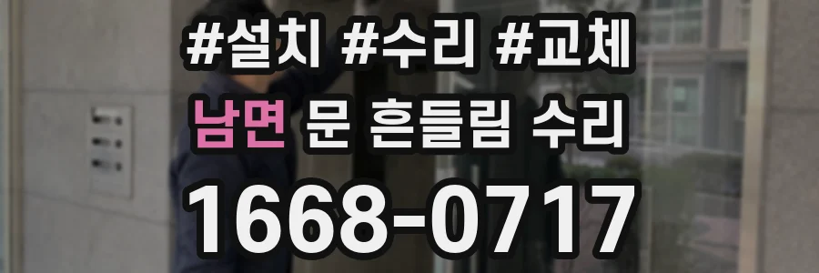 남면 문 흔들림 수리