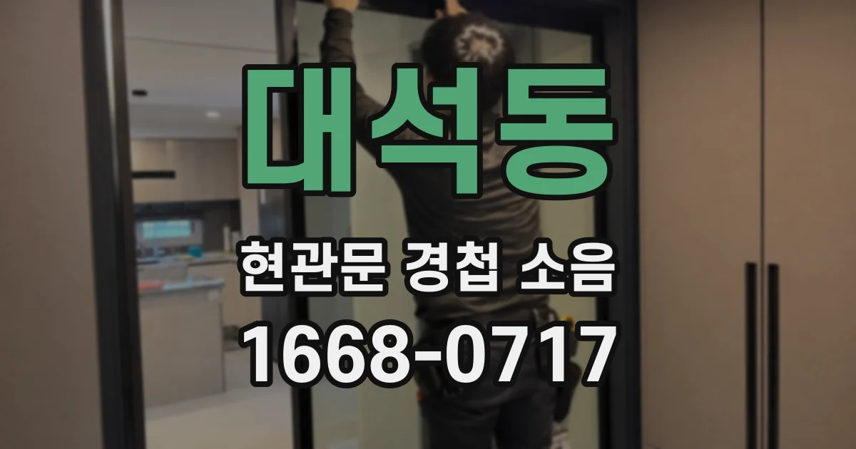 대석동 현관문 경첩 소음