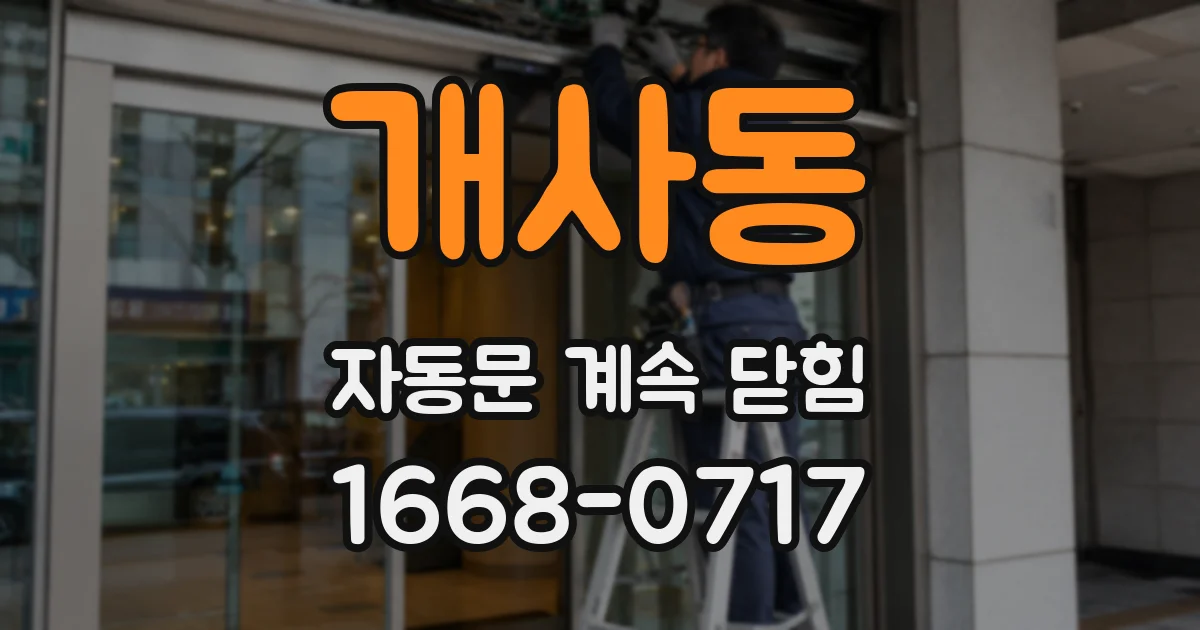 개사동 자동문 계속 닫힘